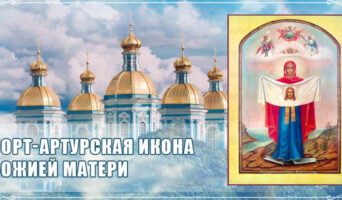 Порт-Артурская икона Божией Матери