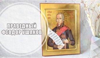 Праведный Феодор Ушаков