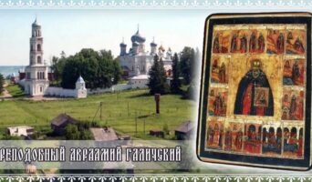 Преподобный Авраамий Галичский