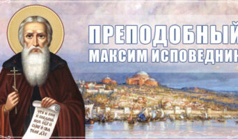 Преподобный Максим Исповедник