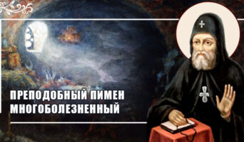 Преподобный Пимен Многоболезненный