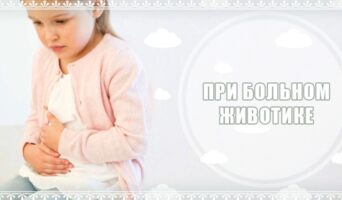 При больном животике