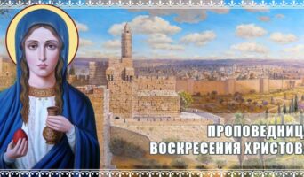 Проповедница Воскресения Христова