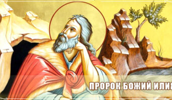 Пророк Божий Илия
