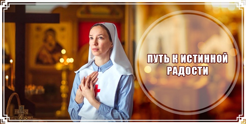 Путь к истинной радости 1 Путь к истинной радости