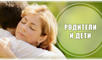 Родители и дети