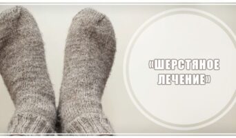 «Шерстяное лечение»