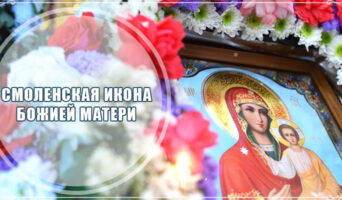 Смоленская икона Божией Матери