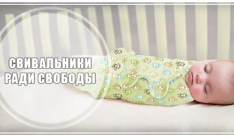Свивальники ради свободы