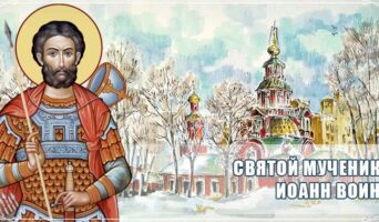 Святой мученик Иоанн Воин