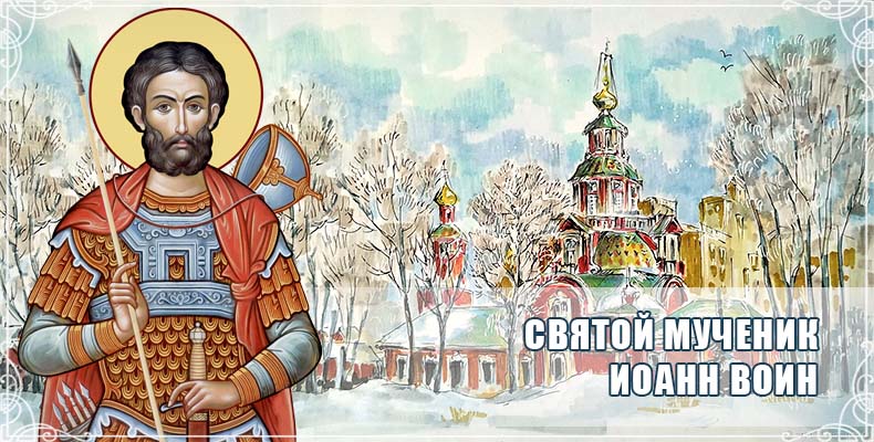 Святой мученик Иоанн Воин 1 Святой мученик Иоанн Воин