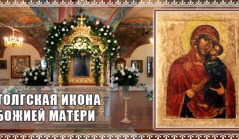 Толгская икона Божией Матери