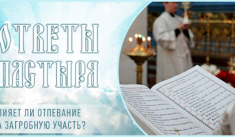 Влияет ли отпевание на загробную участь?
