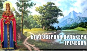 Благоверная Пульхерия Греческая