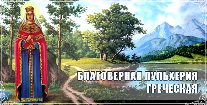 Благоверная Пульхерия Греческая 1 Благоверная Пульхерия Греческая
