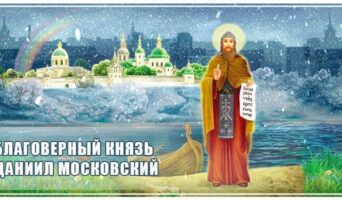 Благоверный князь Даниил Московский