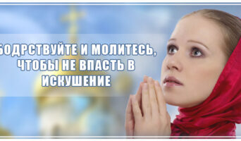 Бодрствуйте и молитесь, чтобы не впасть в искушение