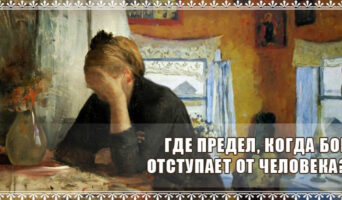 Где предел, когда Бог отступает от человека?