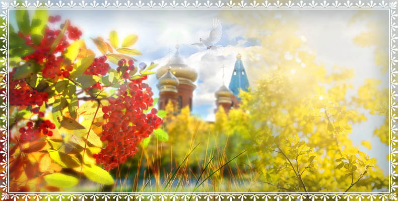В мире скорбны будете 2 Храм осенью