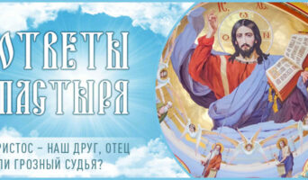 Христос – наш Друг, Отец или грозный Судья?