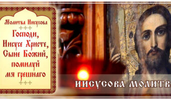 Иисусова молитва