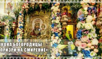Икона Богородицы «Призри на смирение»