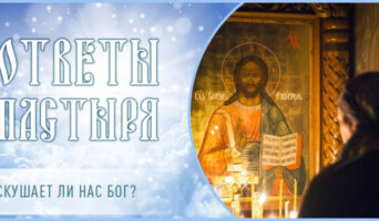 Искушает ли нас Бог?