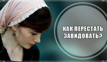 Как перестать завидовать?