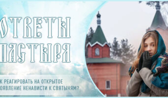 Как реагировать на открытое проявление ненависти к святыням?