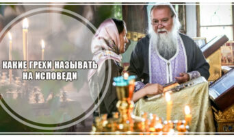 Какие грехи называть на исповеди?