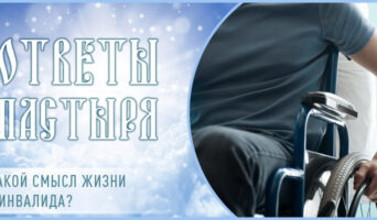 Какой смысл жизни у инвалида?