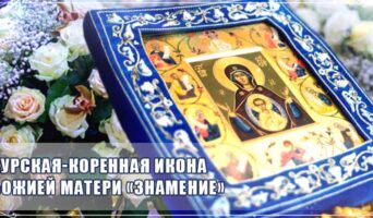 Курская-Коренная икона Божией Матери «Знамение»