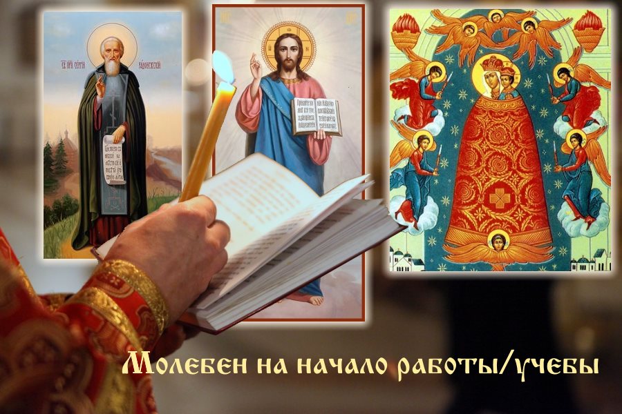Молебен на начало работы и учебы