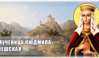 Мученица Людмила Чешская