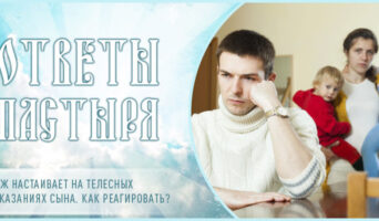 Муж настаивает на телесных наказаниях сына. Как реагировать?