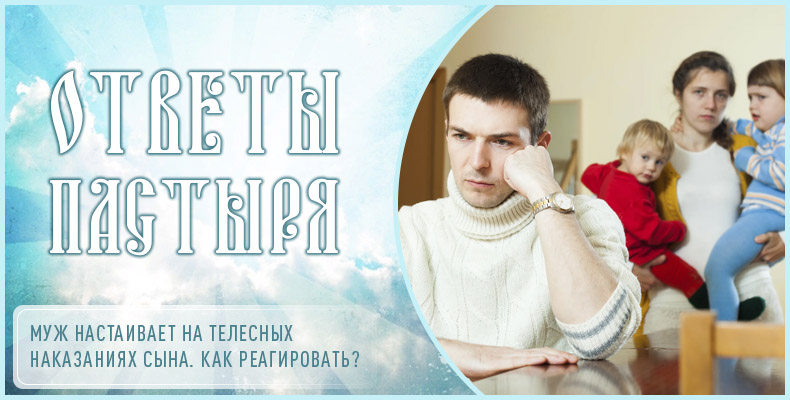 Муж настаивает на телесных наказаниях сына. Как реагировать? 7 Муж настаивает на телесных наказаниях сына. Как реагировать