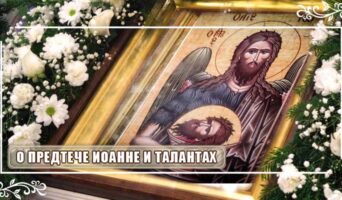 О Предтече Иоанне и талантах