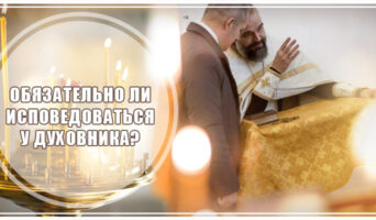 Обязательно ли исповедоваться у духовника?