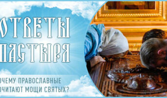 Почему православные почитают мощи святых?