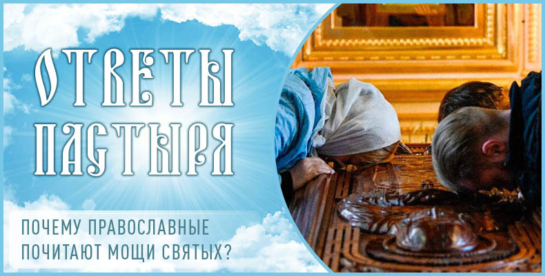 Почему православные почитают мощи святых? 1 Почему православные почитают мощи святых