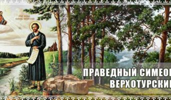 Праведный Симеон Верхотурский