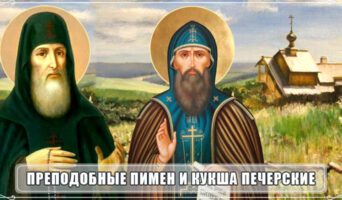 Преподобные Пимен и Кукша Печерские
