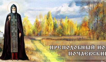Преподобный Иов Почаевский