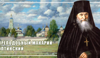 Преподобный Макарий Оптинский