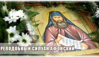 Преподобный Силуан Афонский