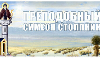 Преподобный Симеон Столпник