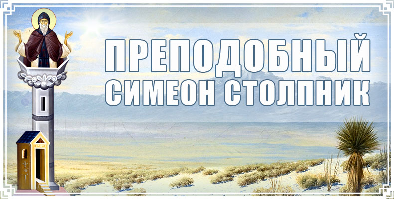 Преподобный Симеон Столпник 1 Преподобный Симеон Столпник