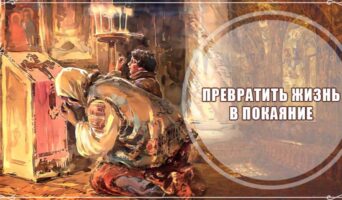 Превратить жизнь в покаяние