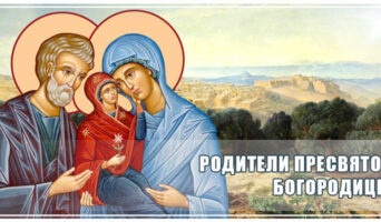 Родители Пресвятой Богородицы