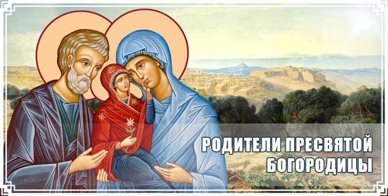Родители Пресвятой Богородицы 1 Родители Пресвятой Богородицы